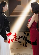 不速之客（40集）短剧宝藏全集限免看