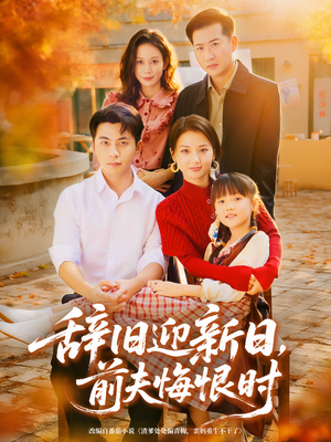 辞旧迎新日，前夫悔恨时（86集）短剧全剧终高清放送