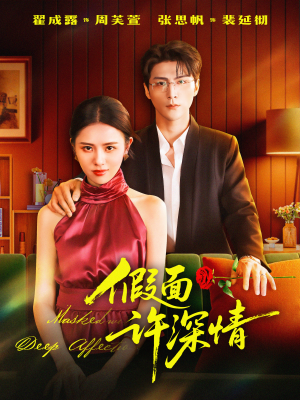 假面许深情（85集）短剧全集特惠限时看