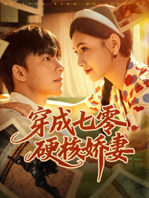 穿成七零硬核娇妻（80集）短剧完结全集限免刷