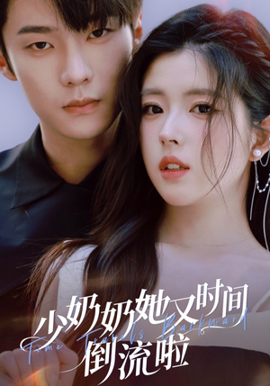 少奶奶她又时间倒流啦（72集）短剧大结局连更全集