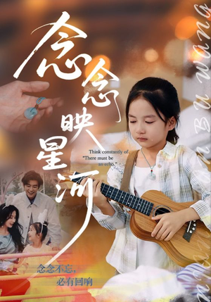 念念映星河（75集）短剧全集高清完整版