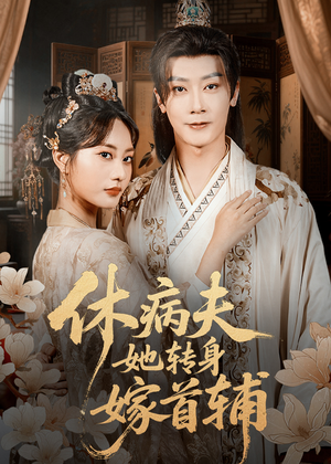 休病夫她转身嫁首辅（52集）短剧终篇全集限免看