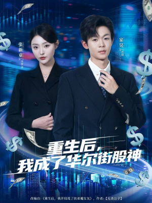 重生后,我成了华尔街股神(80集) 重生后,我成了华尔街股神(80集)短剧全集VR沉浸版