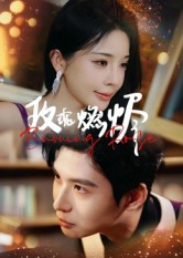 玫瑰燃烬（39集）短剧合集4K修复版