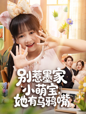 别惹墨家小萌宝,她有乌鸦嘴(80集) 别惹墨家小萌宝,她有乌鸦嘴(80集)短剧大结局全集特惠