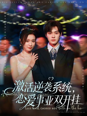 激活逆袭系统,恋爱事业双开挂(80集) 激活逆袭系统,恋爱事业双开挂(80集)短剧全剧终在线连看