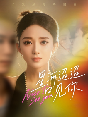 星河迢迢只见你（79集）短剧精选全集无广告