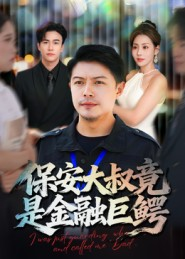 保安大叔竟是金融巨鳄（75集）短剧全集热力排行榜之一