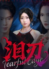 泪刃（40集）短剧完结篇全集连播