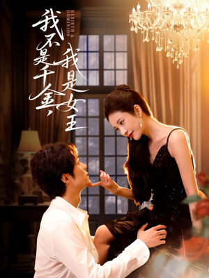 我不是千金，我是女王（60集）短剧终篇全集限免看