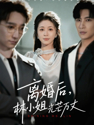 离婚后林小姐光芒万丈（62集）短剧大结局超前点映