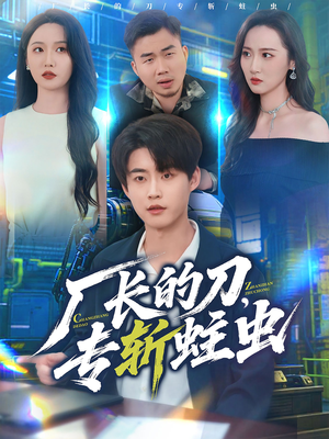 厂长的刀，专斩蛀虫（81集）短剧全集高清无码版