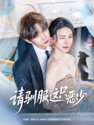 请驯服这只恶少（71集）短剧终极大放送合集