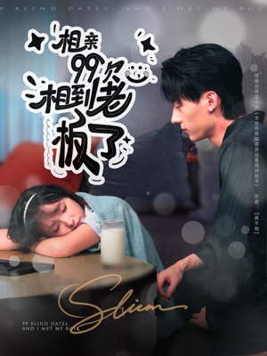 相亲99次,相到老板了(81集) 相亲99次,相到老板了(81集)短剧宝藏全集限免看
