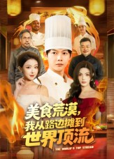 美食荒漠:我从路边摊到世界顶流(81集) 美食荒漠:我从路边摊到世界顶流(81集)短剧全集无删完整版