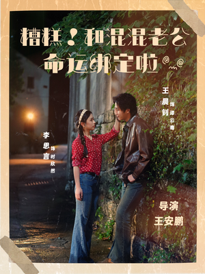 糟糕！和混混老公命运绑定啦（80集）短剧限免全集任你点