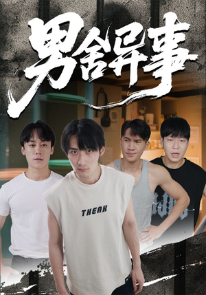 男舍异事（44集）短剧全集无删完整版