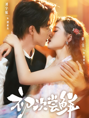 初次尝鲜（81集）短剧大结局限免特辑