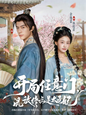 开局任意门流放终点是太子妃（80集）短剧全季限免大放送