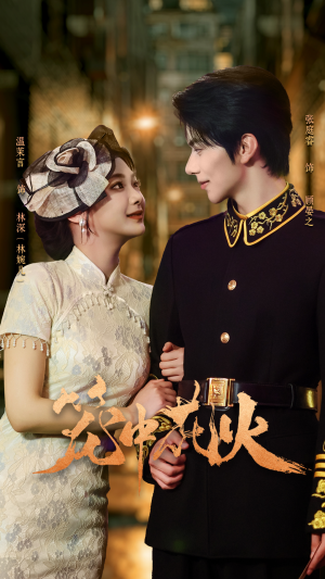 笼中花火（74集）短剧限免全集任你点