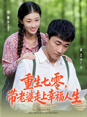 重生七零带老婆走上幸福人生（80集）短剧爆款全集在线播