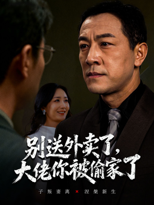 别送外卖了大佬你被偷家了（60集）短剧全系列永久免费