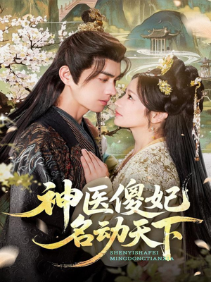 神医傻妃名动天下（80集）短剧完整版全集放送