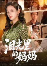 泪光里的妈妈（55集）短剧合集杜比音效版