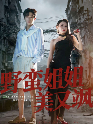 野蛮姐姐美又飒（72集）短剧精选全集无广告