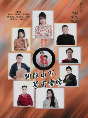 向阳山下星光晚晚（42集）短剧合集通宵追更版