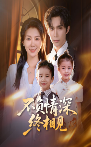 不负情深终相见(70集) 不负情深终相见(70集)短剧精选全集无广告