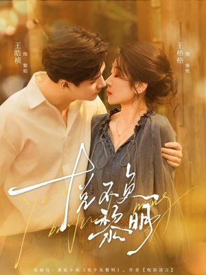 悦不负黎明（61集）短剧全集无删完整版