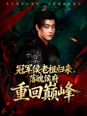 冠军侯老祖归来,落魄侯府重回巅峰(71集) 冠军侯老祖归来,落魄侯府重回巅峰(71集)短剧高分全集在线刷