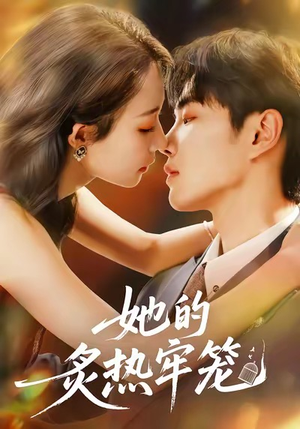 她的炙热牢笼（59集）短剧全集无删完整版