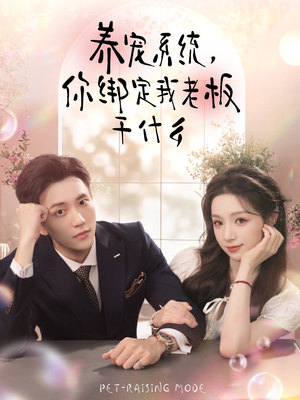 养宠系统，你绑定我老板干什么（80集）短剧全集投屏大屏看