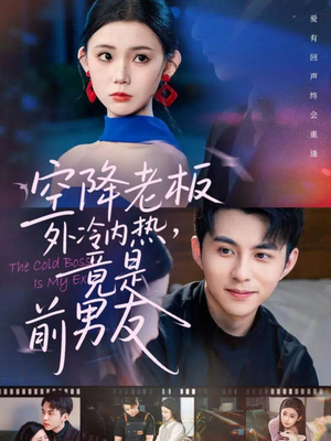空降老板外冷内热,竟是前男友(76集) 空降老板外冷内热,竟是前男友(76集)短剧经典全集任你选