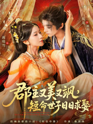 郡主又美又飒，短命世子日日求娶（76集）短剧大结局限免特辑