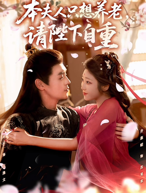 本夫人只想养老,请陛下自重(78集) 本夫人只想养老,请陛下自重(78集)短剧全集秒播无卡顿