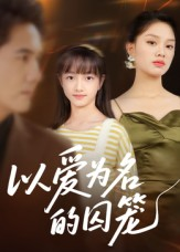 以爱为名的囚笼（70集）短剧全剧终限免畅刷