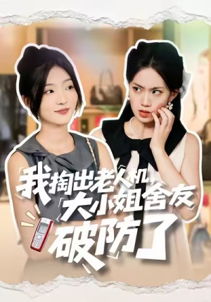 我掏出老人机,大小姐舍友破防了(66集) 我掏出老人机,大小姐舍友破防了(66集)短剧终章免费大放送