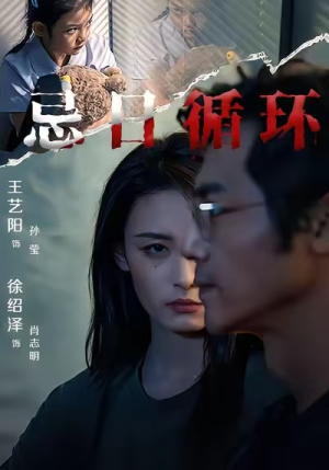 忌日循环（74集）短剧超清全集在线看