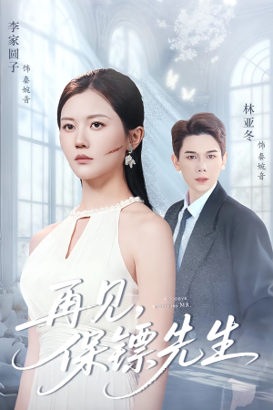 保镖先生我不要你了（51集）短剧终篇全集限免看