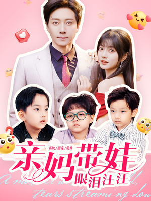 亲妈带娃眼泪汪汪（80集）短剧限免全集任你点