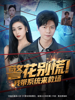 警花别慌! 我带系统来救场(83集) 警花别慌! 我带系统来救场(83集)短剧全剧终限免畅刷