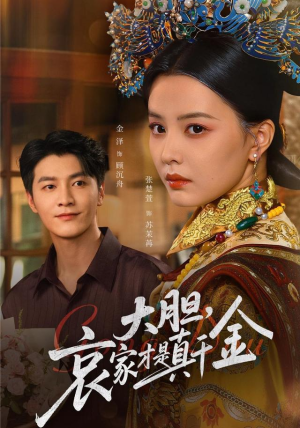 大胆哀家才是真千金(60集) 大胆哀家才是真千金(60集)短剧全集高清无码版