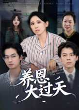 养恩大过天(54集) 养恩大过天(54集)短剧限免全集任你点