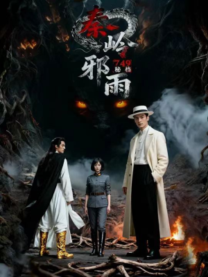 749秘档秦岭邪雨（24集）短剧热播全集免费追