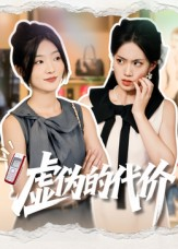 虚伪的代价（51集）短剧终极大结局合集