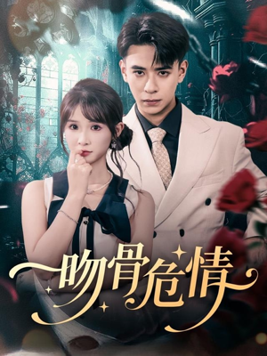 吻骨危情（73集）短剧全剧终在线连看